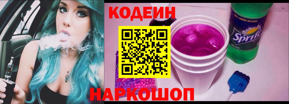 Codein Purple Drank  Вход с VPN  Коммунар 
